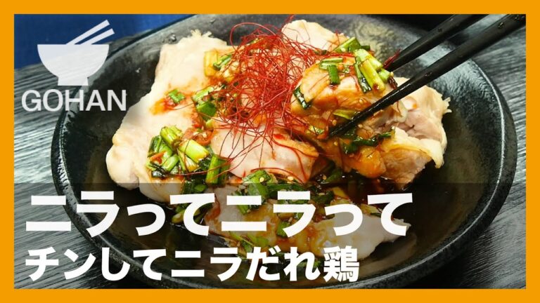 【簡単レシピ】ニラってニラって『チンしてニラだれ鶏』の作り方【男飯】