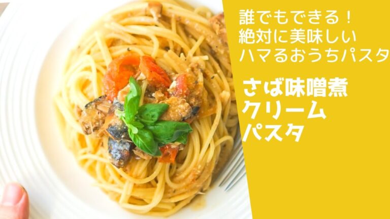 【鯖缶とヨーグルトで！】さば味噌クリーミーパスタ　めちゃくちゃ簡単だし、うますぎる　　#鯖缶レシピ　#パスタレシピ　#ヨーグルト　#パスタ　#簡単レシピ
