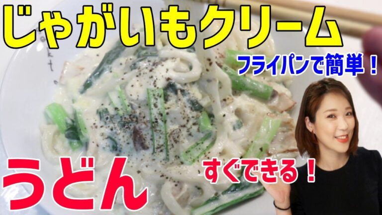 濃厚美味！フライパンで簡単！じゃがいもクリームうどん
