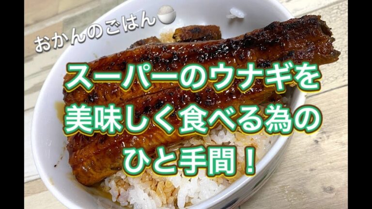 おかんのごはん「スーパーのウナギを美味しく頂く！」