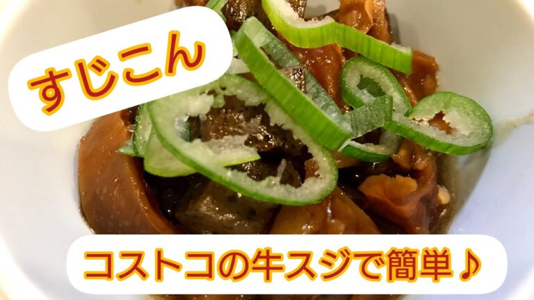 【コストコ食材】3人育児主婦が牛すじこんをこってり作る【油抜き要らず！】