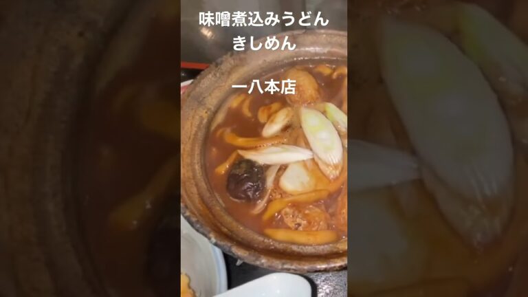 名古屋来たら行け！味噌煮込みうどんときしめん旨い店#味噌煮込みうどん#きしめん＃一八本店