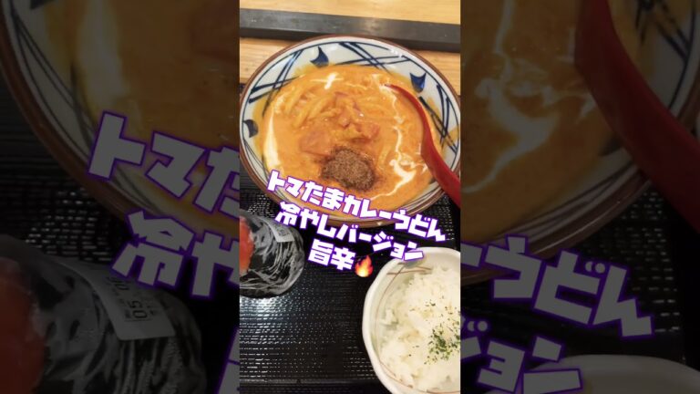 【丸亀製麺】で新作🆕の豆乳仕立ての冷やしトマたまカレーうどん喰らってきた　冷で辛さを感じる不思議な旨辛だった　オススメ！喰らってみて　#丸亀製麺 #うどん #不思議 #冷やしうどん #short