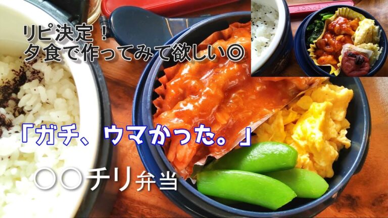 【高校生息子弁当】ご飯が進むループ本格○○チリ｜１．０６Lのデカ弁当｜#Lunchboxschool