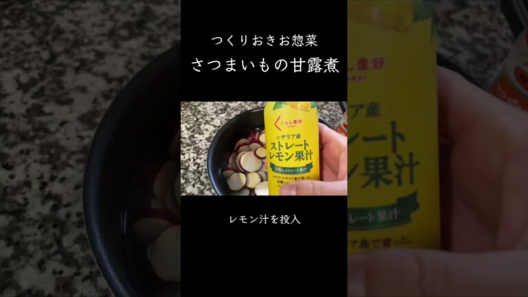 つくりおきお惣菜 さつまいもの甘露煮 #つくりおき #料理