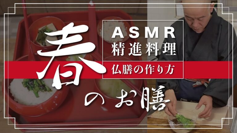【ASMR 精進料理】仏膳の作り方『春のお膳』
