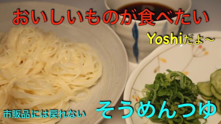 もう市販品には戻れない　そうめんつゆ