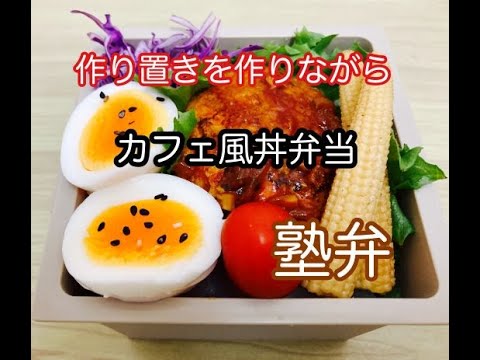 カフェ風弁当！簡単軽食弁当/塾弁当/ハンバーグを作り置き/家事貯金