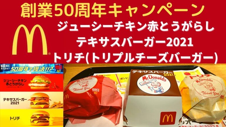 【世界一面白い食レポ】マクドナルド ジューシーチキン赤とうがらし・テキサスバーガー2021・トリチ(トリプルチーズバーガー)【創業50周年キャンペーン】