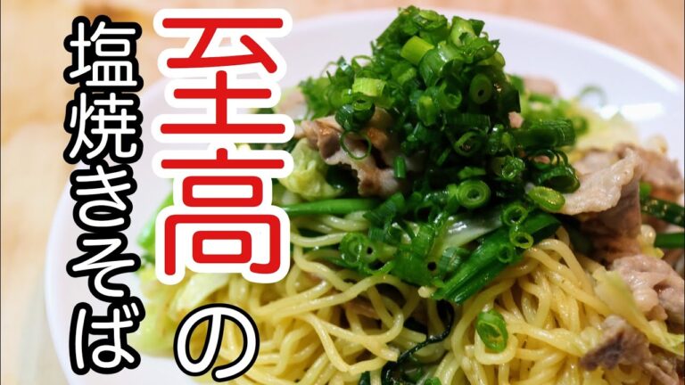 ［意外と知らない！！］4分でわかる基本の塩焼きそばの作り方　にんにくがいい感じに効いて美味しいです！