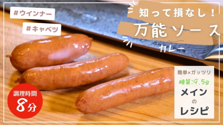 【知らなきゃ損する！】絶品すぎる「万能カレーソース」で作る、キャベツとウインナーの簡単レシピ