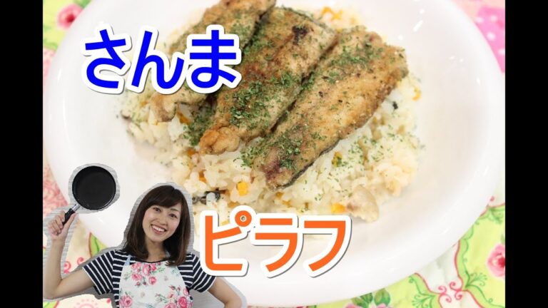 さんまピラフ♪　まさに今が旬！