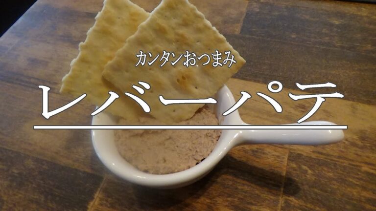 カンタンだけど本格的「レバーパテ」を作ってみた。※※まかない・レシピ※※