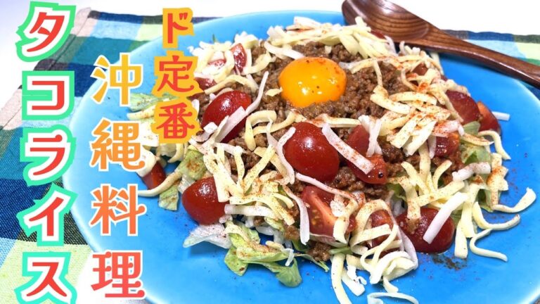 おいしいタコライスの作り方🐙🍚沖縄料理　　　　メキシコ　簡単　作り方　#37