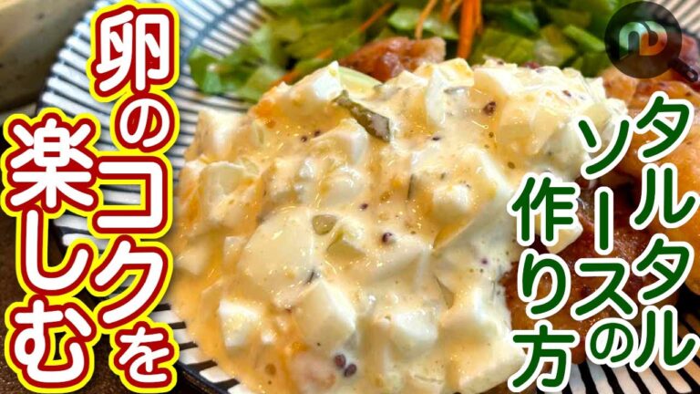 タルタルソースの作り方　N.D.Kitchen Basic