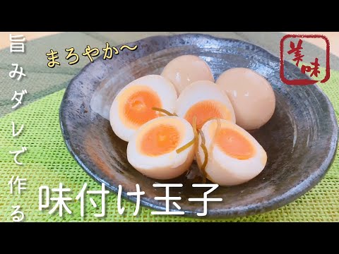超簡単🌟旨みダレで作る🌟まろやか美味しい【味付け玉子の作り方】☆『茹で卵の殻を簡単に剥く方法』味玉 おつまみ 作り置き