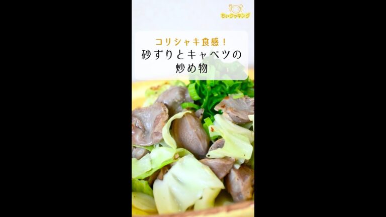 【レシピ/簡単】砂ずりとキャベツの炒め物【VTuber料理】#Shorts