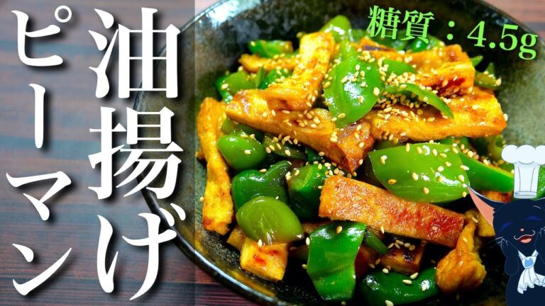 【ササッと作れる♬】「油揚げとピーマンのオイスター炒め」の作り方【低糖質レシピ】Low Carb Green Pepper Recipe