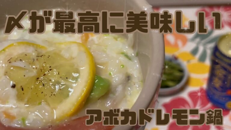 ☆#料理動画 鍋キューブで〆が最高のアボカドレモン鍋🥑✨
