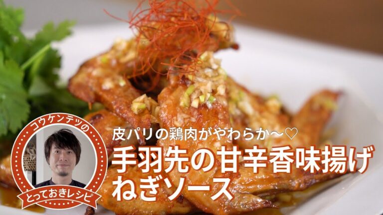 コウケンテツのとっておきレシピ・手羽先の甘辛香味揚げねぎソース