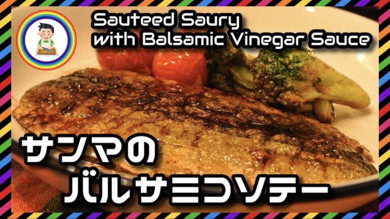 【男の自炊】#230 サンマのバルサミコソテー "Sauteed Saury with Balsamic Vinegar Sauce"