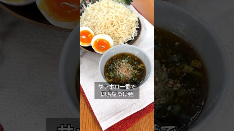 【サッポロ一番で即席塩つけ麺】