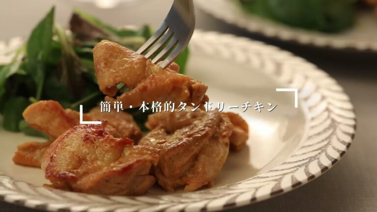 タンドリーチキンの作り方【かんたんレシピで本格味おかず】