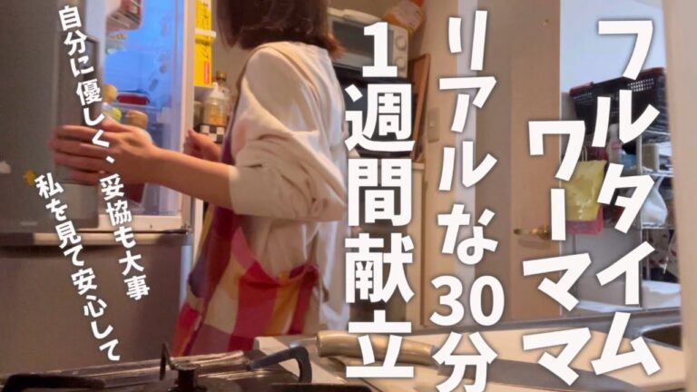 [1週間献立]フルタイム勤務主婦が作る無理しない自分に優しい夜ごはん