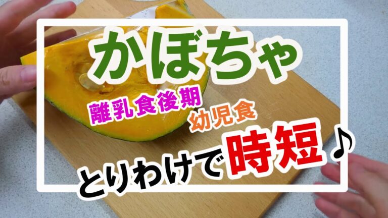 【離乳食 後期】完了期｜幼児食｜もぐもぐ期｜パクパク期｜かぼちゃ｜取り分けレシピ｜鶏そぼろ｜１歳｜生後９ヶ月｜生後１０ヶ月｜生後１１ヶ月｜よく食べる｜