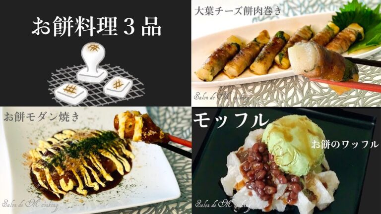 【お餅料理】お餅アレンジ３品　モダン焼き（お好み焼き）　大葉チーズ餅肉巻き　モッフル（お餅のワッフル）餅消費【簡単レシピ】