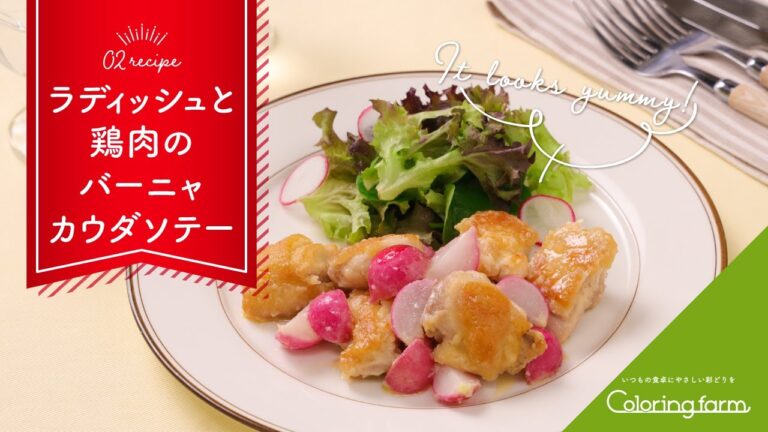 ラディッシュと鶏肉のバーニャカウダソテー