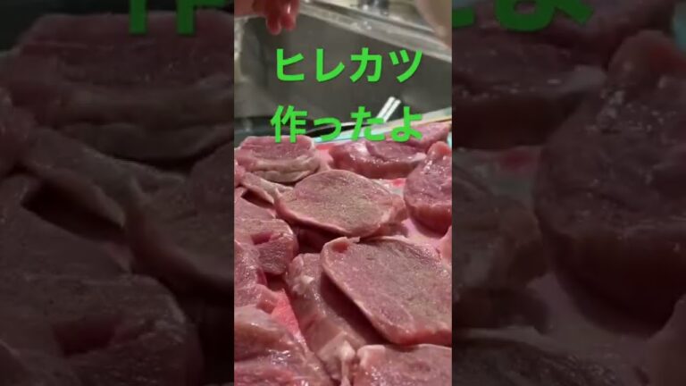 【簡単レシピ】ヒレカツ作ってみた　#自炊レシピ #ヒレカツ#豚肉料理 #酒のつまみ
