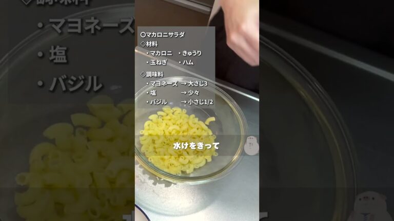 【お弁当作り】マカロニサラダ　 #Shorts