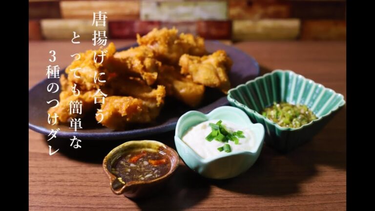 【簡単つけダレ】唐揚げに合うめっちゃ簡単で美味しいソース3種類作ってみた！【和風豆腐タレ】【油淋鶏風タレ】【タイ風ピリ辛】