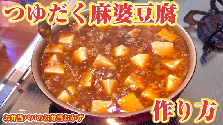 つゆだく麻婆豆腐の作り方レシピ〜スープジャー おかず
