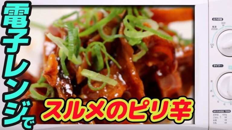 600w】電子レンジで、スルメのピリ辛　　 【#50】