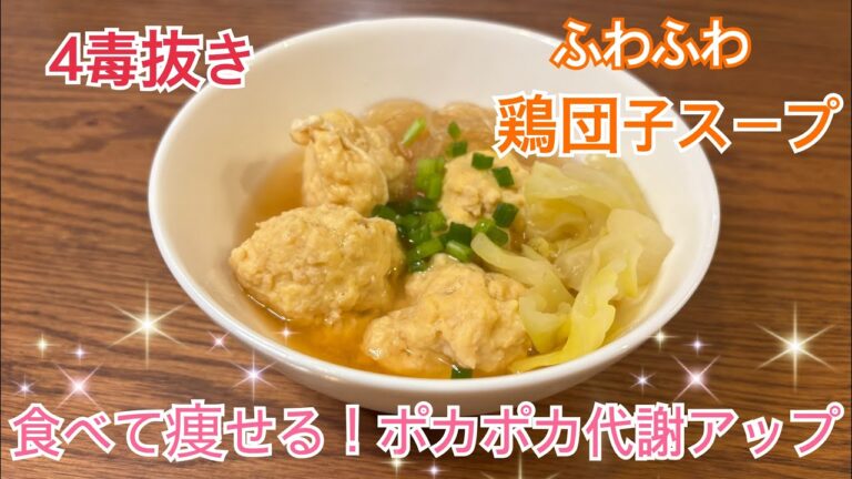4毒抜き　ふわふわ鶏団子スープ🍲✨食べて代謝アップ❗️