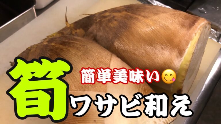 簡単美味い😋筍のワサビ和え