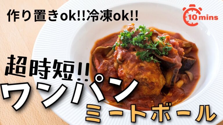 洗い物最小限✨ワンパン🍳チキンミートボールのトマト煮込み🍅【ミールプレップ】ヘルシー✨ダイエット!!