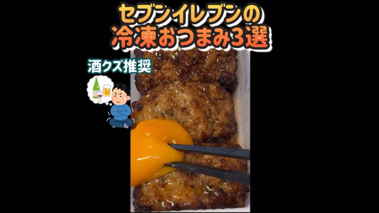 酒クズが推すセブンの冷凍おつまみ3選！　#shorts