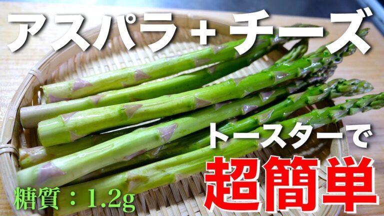 【ワインに合う☆】トースターで簡単おつまみ！「アスパラのチーズ焼き」の作り方【低糖質レシピ】Low Carb Asparagus Cheese Recipe