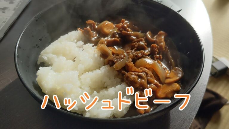 ハヤシライスとハッシュドビーフの違いとは？？