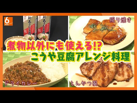 【煮物以外にも使える!?】”和のスーパーフード”こうや豆腐のアレンジ料理をご紹介