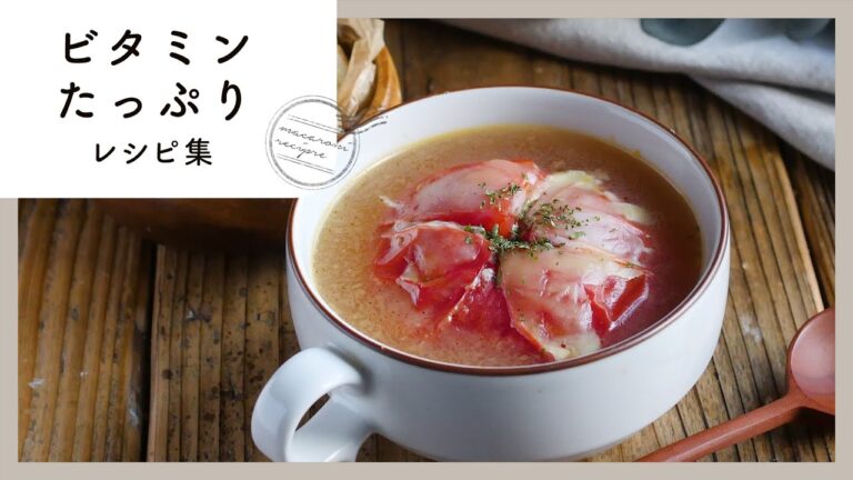 【ビタミンたっぷりレシピ集】不足しがちな栄養を手軽に！｜macaroni（マカロニ）