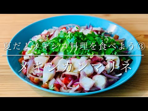 夏だ！メキシコ料理を食べよう③タコとホタテのメキシカンマリネ