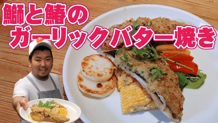 ガーリックバター の 簡単 応用編 鰤 と 鰆 の ガーリックバター 焼き