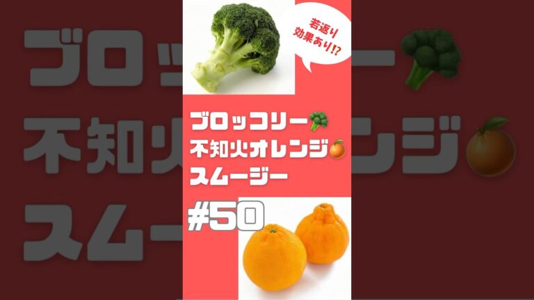 #ショート　50ブロッコリー🥦不知火オレンジ🍊スムージー　ブロッコリーの栄養効果で朝から元気　#スムージー #smoothie #簡単レシピ #朝活 #ブロッコリー #ビタミン #ダイエット