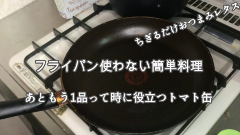 【簡単レシピ】あともう1品/電子レンジ/トマト缶/おつまみレタス【簡単トマト料理】