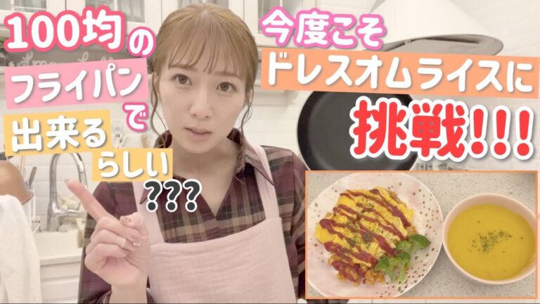 【次男リクエスト】100均のフライパンでそっちゃんリクエストのドレスオムライスが出来るのか？？？【再チャレンジ！】