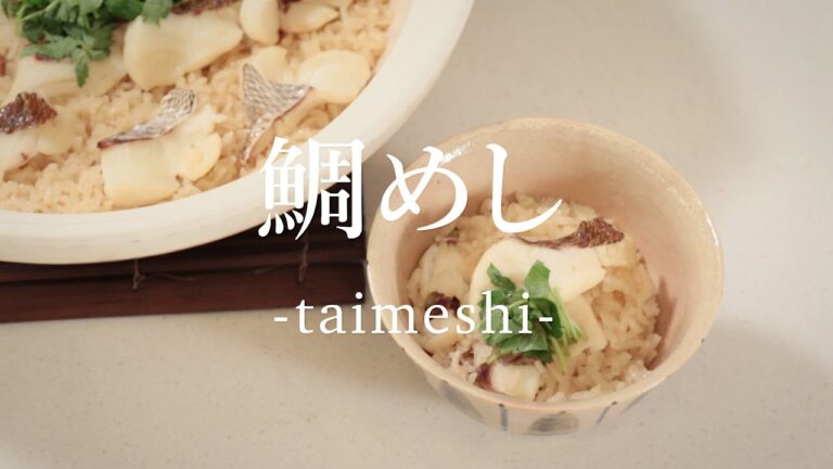 鯛めしの作り方 - How to cook  Sea Bream Rice -｜日本さばけるプロジェクト（海と日本プロジェクト）